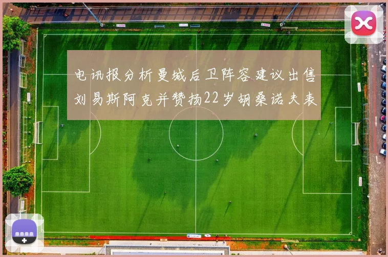 电讯报分析曼城后卫阵容建议出售刘易斯阿克并赞扬22岁胡桑诺夫表现出色