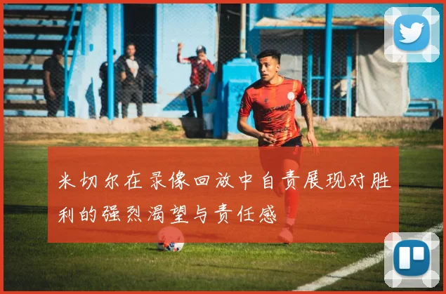 米切尔在录像回放中自责展现对胜利的强烈渴望与责任感