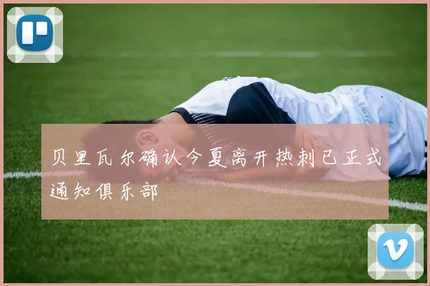 贝里瓦尔确认今夏离开热刺已正式通知俱乐部