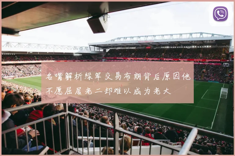 名嘴解析绿军交易布朗背后原因他不愿屈居老二却难以成为老大
