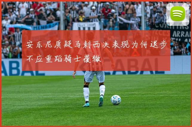 安东尼质疑马刺西决表现为何退步不应重蹈骑士覆辙