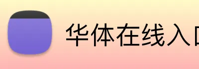 华体在线入口 Logo